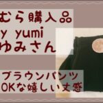 【購入品動画】2022.10  追いゆみ　tal.by yumi しまむら　秋コーデ