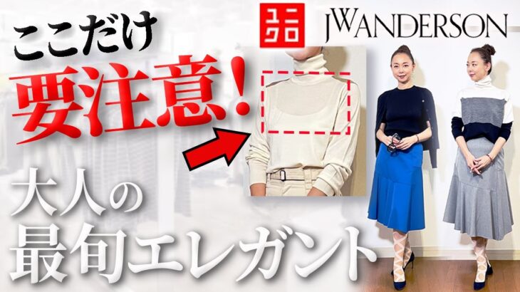 【22年11月ユニクロ速報】逸品揃いのJWアンダーソン、ここだけは気をつけて！アラフォー・アラフィフ世代が恥かかない秋冬コーデの注意点解説！