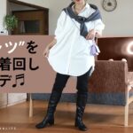 【着回しコーデ】白シャツを使って秋の着回し8コーデを紹介♬着回しやすさ抜群＆アレンジしやすい定番アイテム♬