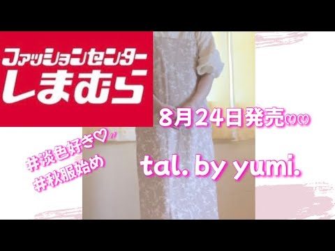 【しまむら】8月24日発売 tal. by yumi．購入品💕淡色コーデ♡⸝⸝‪#しまむら購入品