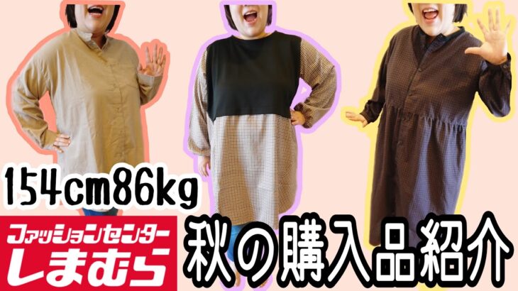 【しまむら購入品】86kgぽちゃ主婦の大きいサイズ秋コーデ👗普段着ないワンピースに挑戦（3L～4L）