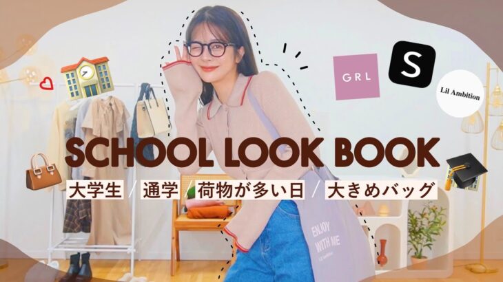 🍂🏫 荷物が多い日｜プチプラ大きめBAG｜学生向け通学コーデLOOKBOOK ♡♡