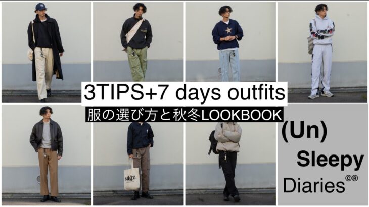 Eng sub)服の選び方と秋冬向け気温別一週間コーデ。HOW I CHOODE CLOTHING｜7Days outfits| #japanesefashion  #lookbook #着回し