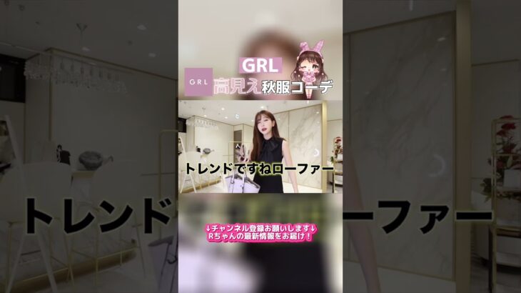 【GRL購入品】楽ちんなのに上品！？秋冬もプチプラGRLで高見え！BARで飲みコーデ【Rちゃん切り抜き】