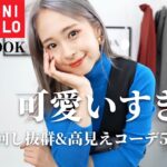 【GU/ ユニクロ】圧倒的に大優勝すぎるアイテムでコーデ組んでみた！これは絶対褒められる☺️