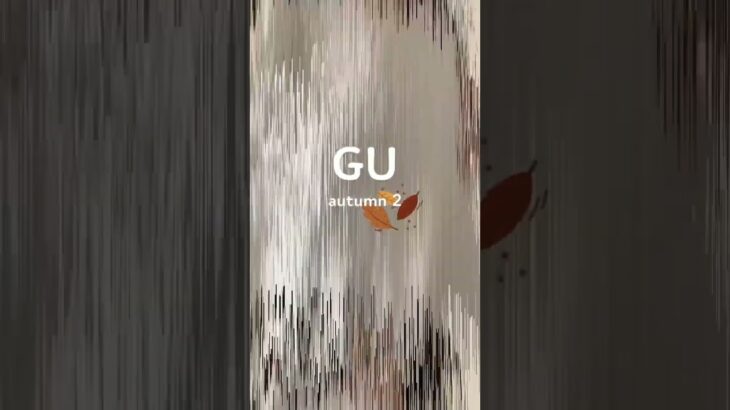 GU 秋コーデ2 #shorts #gu #guコーデ #gu購入品 #ジーユー購入品 #ジーユーコーデ