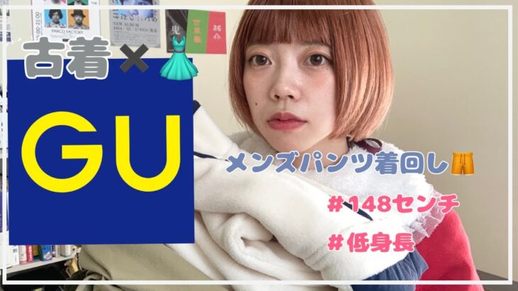 【GU】古着好き女子の、GUパンツ着回しコーデ！【低身長】