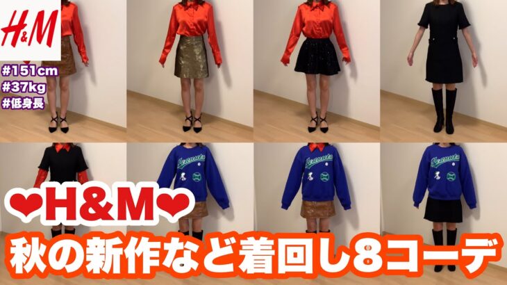 【H&M秋服購入品】着回し8LOOKハロウィンっぽコーデ🎃USJコーデ🌍