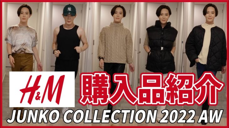 【H＆M爆買い】TOKYO JUNKO COLLECTION 開催したら普通に黒歴史が生まれた。【コーデ】