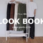 【LOOK BOOK】今季一大トレンドの『カーゴパンツ』を使った秋コーデ｜５選