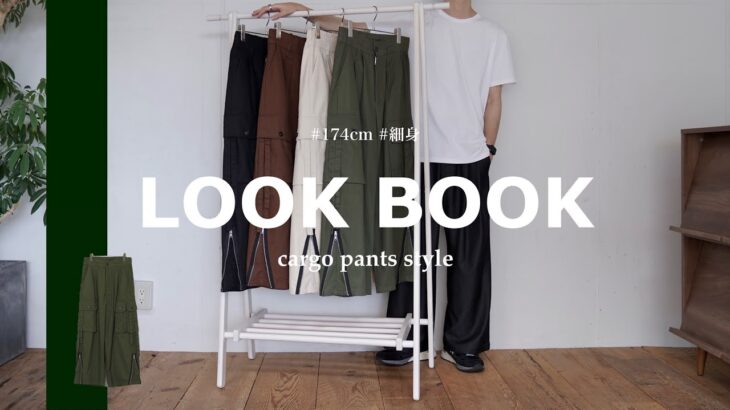 【LOOK BOOK】今季一大トレンドの『カーゴパンツ』を使った秋コーデ｜５選