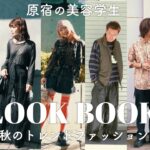 原宿の美容学生の秋のトレンドファッションコーデLOOKBOOK