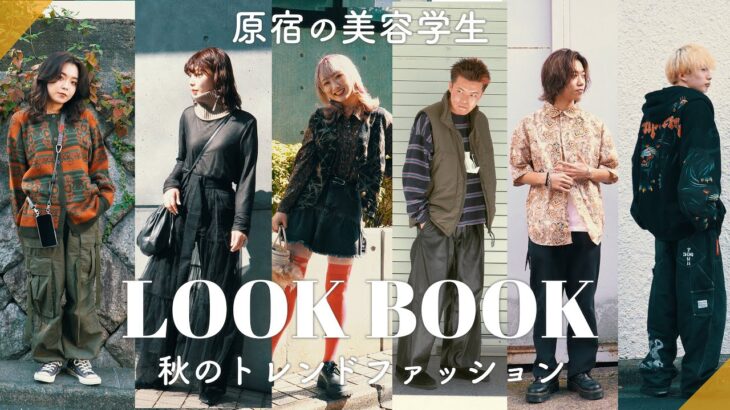 原宿の美容学生の秋のトレンドファッションコーデLOOKBOOK