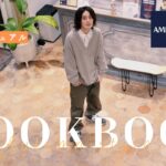 【LOOKBOOK】この秋着たいメンズ大人カジュアル服で1週間コーデ【AMERICAN RAG CIE】