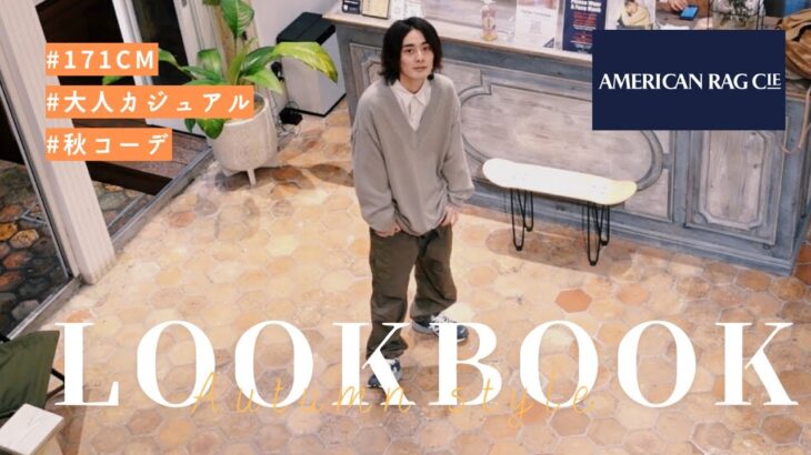 【LOOKBOOK】この秋着たいメンズ大人カジュアル服で1週間コーデ【AMERICAN RAG CIE】