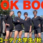 【LookBook】現役大学生が川の中で秋の1週間コーデ🌰🍁