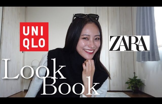 【LookBook】買って良かった👛UNIQLO/ZARA👏ユニクロとザラを使って秋冬服コーデ組んでみた！