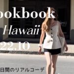 【Lookbook】2022.10 ハワイ旅行9日間プチプラで高みえする10コーデ/ZARA/GU/H&M/ARITZIA