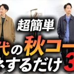 【マネするだけでOK】40代大人の「秋コーデ」失敗しない簡単おしゃれ3選。プロが分りやすく解説します【ユニクロからセレオリまで】