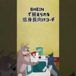 [SHEIN]おすすめ低身長コーデ