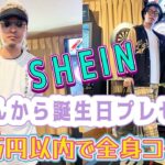 【全身１万円コーデ】話題の通販ショップSHEINでお誕生日プレゼント