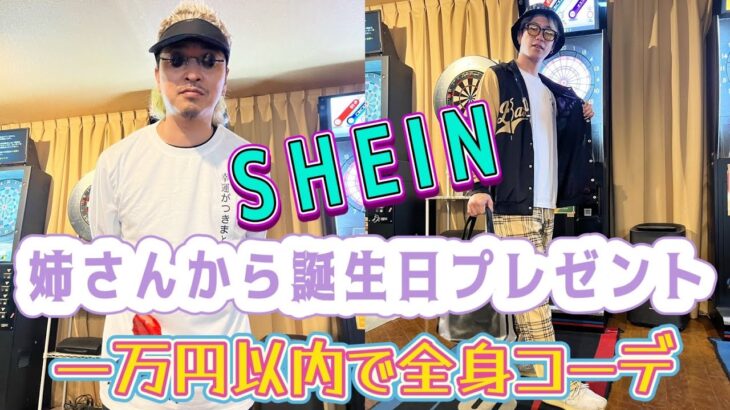 【全身１万円コーデ】話題の通販ショップSHEINでお誕生日プレゼント