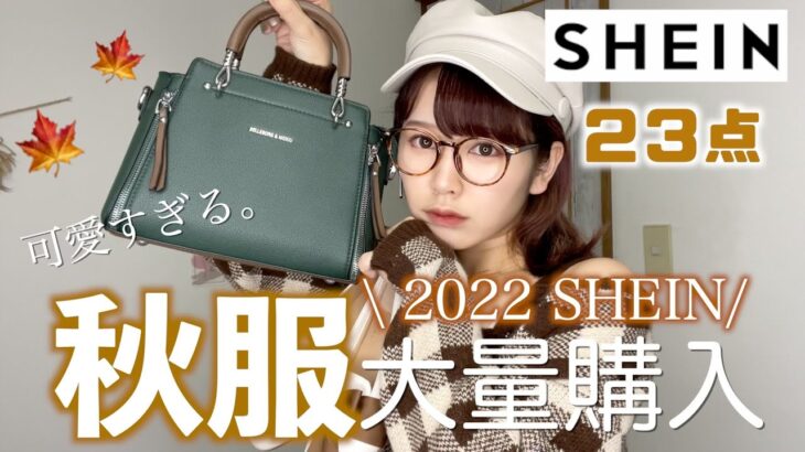 【SHEIN】秋服が可愛すぎる｜ぽっちゃり低身長が秋服大量購入で高見えコーデ🍁