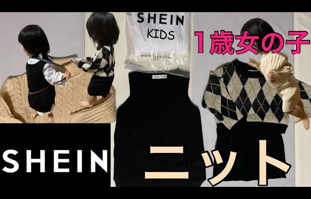 【SHEIN】ニット可愛すぎて母娘おそろコーデしたい【子供服】