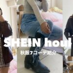 【購入品】SHEIN秋服購入品2弾🍂🤎似合うコーデも紹介👕