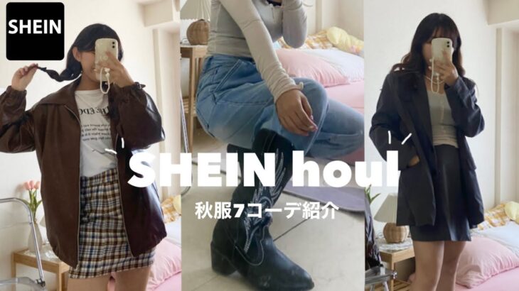 【購入品】SHEIN秋服購入品2弾🍂🤎似合うコーデも紹介👕