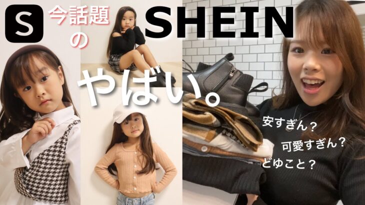 【購入品】SHEINやばくない？全身3000円以下秋コーデ組んでみた