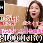 【SHEIN】65kg腹尻パツパツ女、史上最強に普段挑戦しないコーデを選んで新しい自分探してみたら可能性広がったwww 【ルックブック】