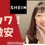 【SHEIN】神カワ❤️激安SHEINコーデ🍁秋冬！#shein#shein購入品 #sheinコーデ