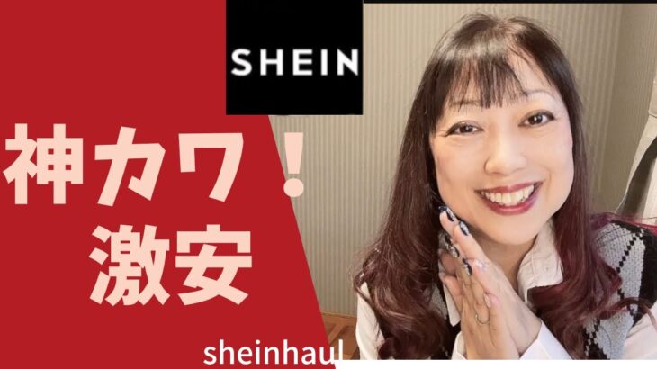 【SHEIN】神カワ❤️激安SHEINコーデ🍁秋冬！#shein#shein購入品 #sheinコーデ