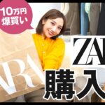 【ZARA爆買い】スタイリストの秋の10万円分購入品🛍✨