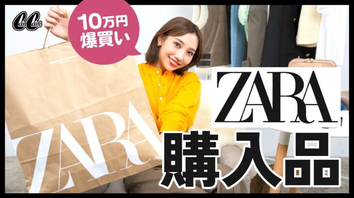 【ZARA爆買い】スタイリストの秋の10万円分購入品🛍✨