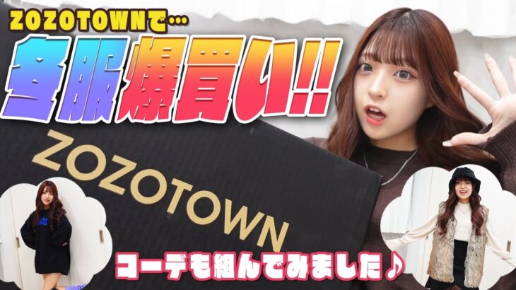 ZOZOTOWNで爆買い！！みなみが先取り冬コーデ組んでみた！！