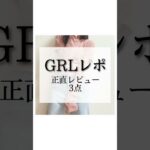 #プチプラ #プチプラ通販 #grlコーデ #grl #grlレビュー #grl購入品