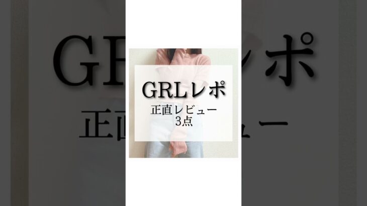 #プチプラ #プチプラ通販 #grlコーデ #grl #grlレビュー #grl購入品