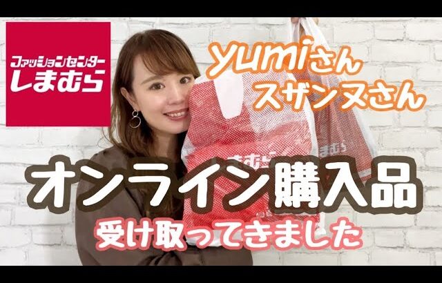 【しまむら】オンライン購入！yumiさん・スザンヌさんコラボBAG+店頭で一目惚れBAG紹介