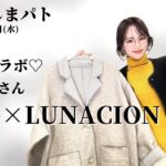 【しまむら購入品】10/9(水)のしまパト♡omiさんコラボアイテムが人気すぎて争奪戦！vell×LUNACIONのアウターが可愛い♡モフサンドもGET♡最新レビュー