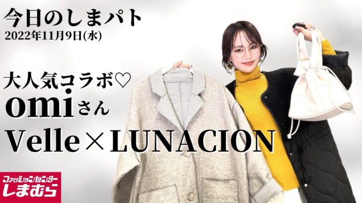 【しまむら購入品】10/9(水)のしまパト♡omiさんコラボアイテムが人気すぎて争奪戦！vell×LUNACIONのアウターが可愛い♡モフサンドもGET♡最新レビュー