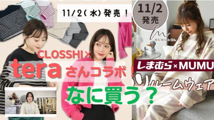 【しまむら】11/2(水)発売！クロッシー大好きみのむし大喜び♡CLOSSHI×てらさんコラボ♡そしてまたまたMUMUさんコラボ♡新作アイテムみていきましょう