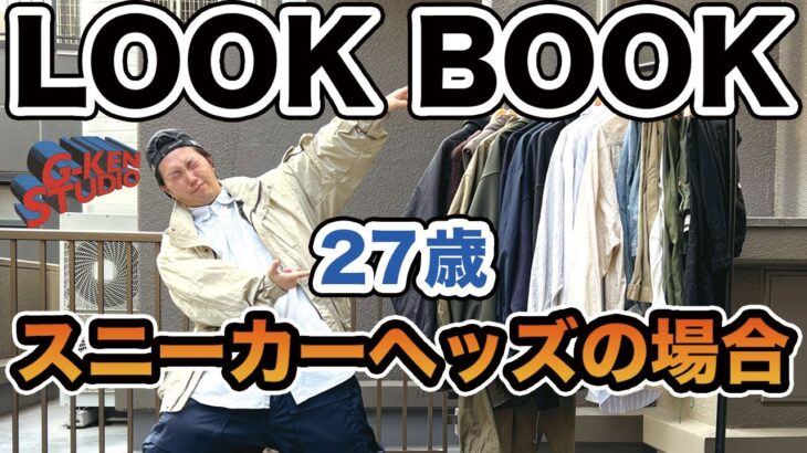 【1週間コーデ】27歳スニーカーヘッズの私服はこんな感じです。