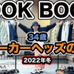 【1週間コーデ】34歳スニーカーヘッズの私服はこんな感じです。