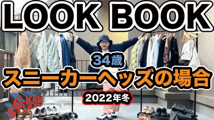 【1週間コーデ】34歳スニーカーヘッズの私服はこんな感じです。