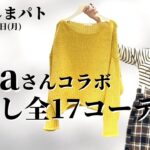 【しまむら購入品】てらさんコラボアイテム着回します♡全17型！！terawear emuの秋冬コラボが可愛い♡