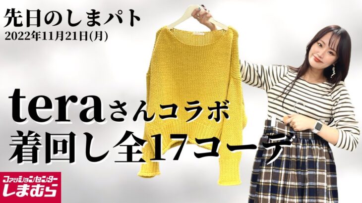 【しまむら購入品】てらさんコラボアイテム着回します♡全17型！！terawear emuの秋冬コラボが可愛い♡