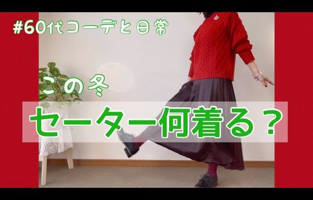 【60代コーデ71】寒くなるとやっぱセーターがいいよね/ユニクロケーブル編みセーター/64歳の日常/低身長