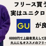 【GUで今一番推し】ユニクロより圧倒的にオススメのフリースジャケット!! / 防寒性、デザイン性、コスパ、全て良しで大人にもオススメ。（４コーデ収録）